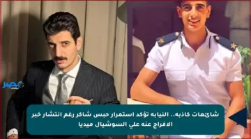 شائعات كاذبة.. النيابة تؤكد استمرار حبس شاكر رغم انتشار خبر الإفراج عنه على السوشيال ميديا
